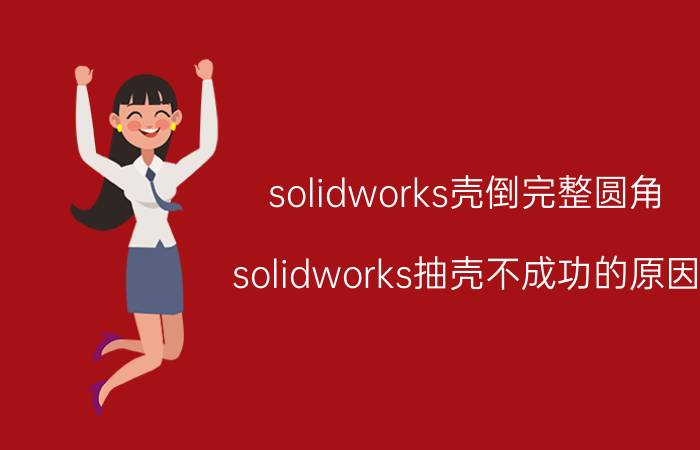 solidworks壳倒完整圆角 solidworks抽壳不成功的原因？